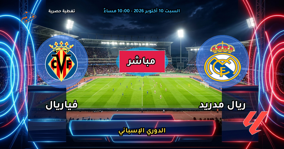 صراع القمة بالبرنابيو: ريال مدريد يواجه فياريال في قمة الجولة الثامنة بالليغا