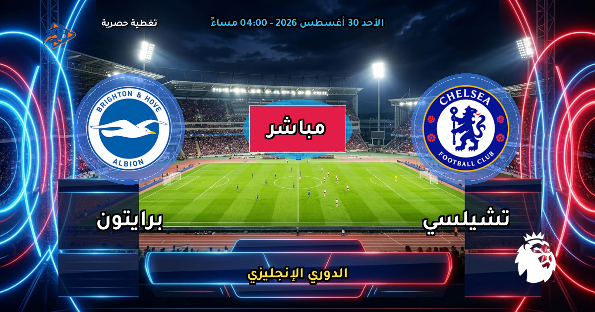 نتيجة مباراة تشيلسي ضد برايتون (4 - 3) — ملخص وأهداف الدوري الإنجليزي