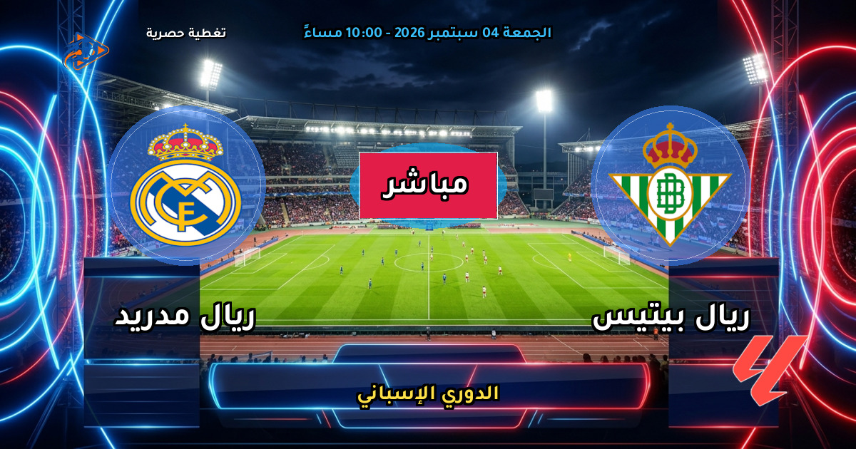 نتيجة مباراة ريال بيتيس ضد ريال مدريد (1 - 0) — ملخص وأهداف الدوري الإسباني