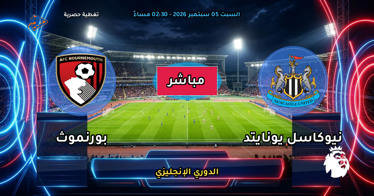 نتيجة مباراة نيوكاسل يونايتد ضد بورنموث (2 - 2) — ملخص وأهداف الدوري الإنجليزي