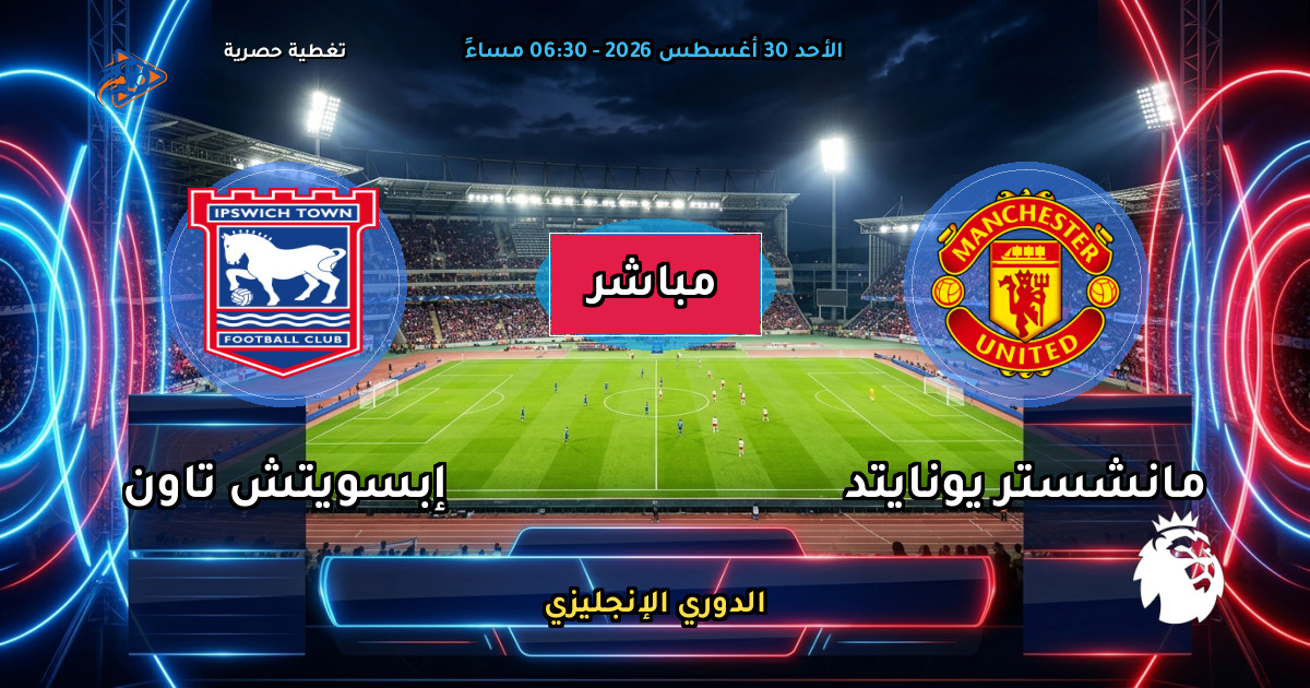 نتيجة مباراة مانشستر يونايتد ضد إبسويتش تاون (5 - 2) — ملخص وأهداف الدوري الإنجليزي
