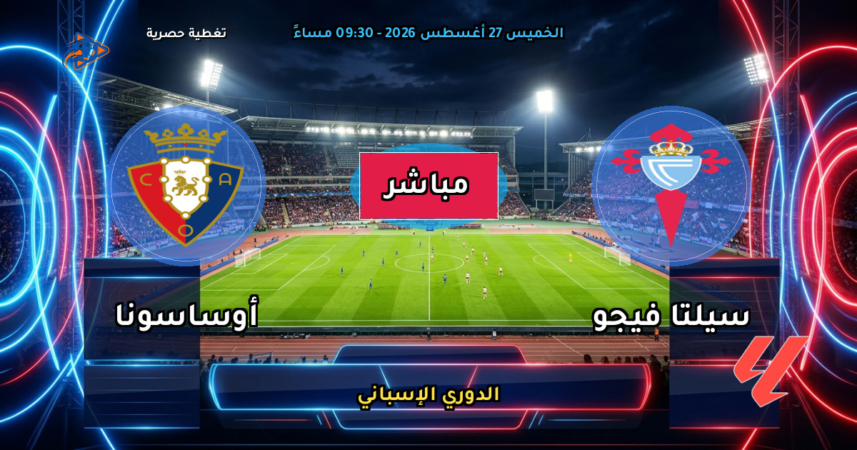 نتيجة مباراة سيلتا فيجو ضد أوساسونا (1 - 2) — ملخص وأهداف الدوري الإسباني