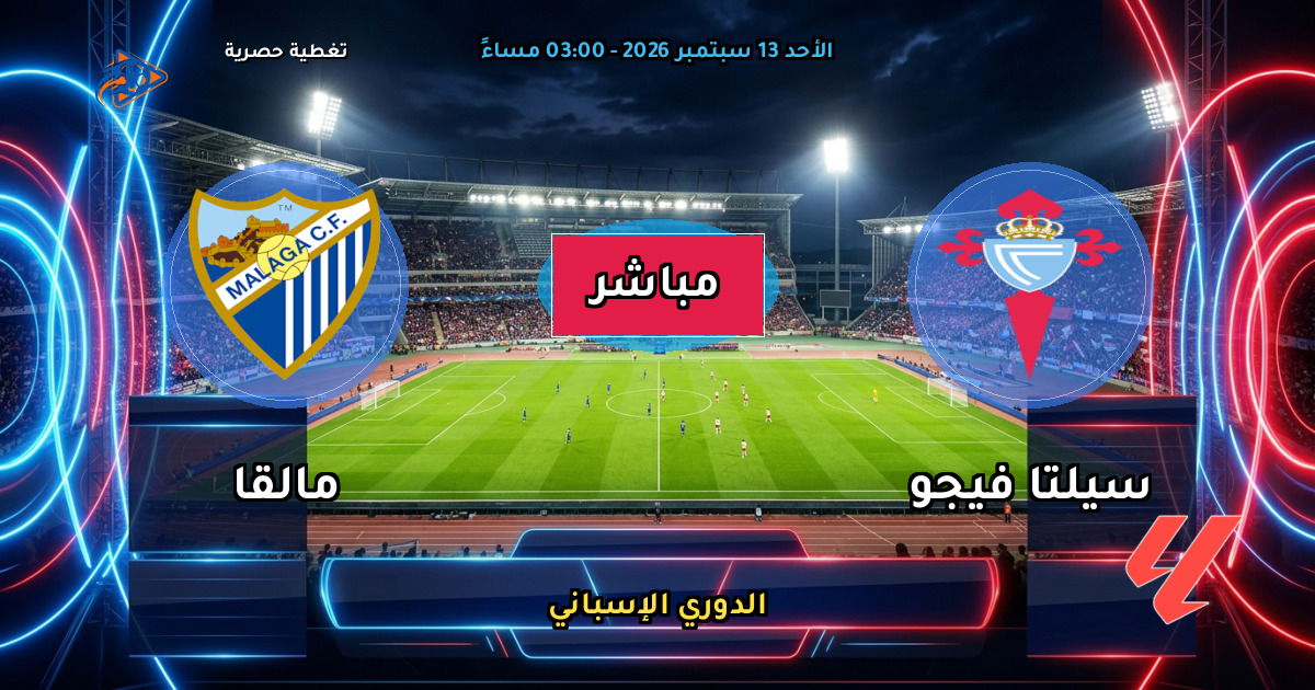 نتيجة مباراة سيلتا فيجو ضد مالقا (1 - 1) — ملخص وأهداف الدوري الإسباني