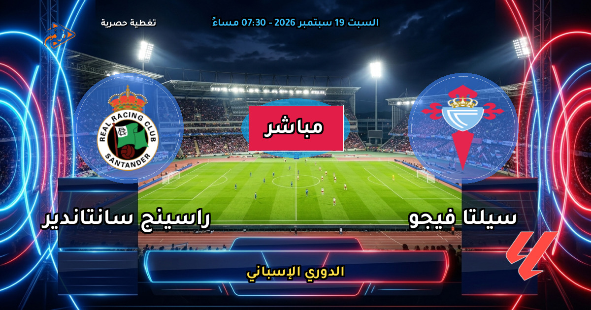 نتيجة مباراة سيلتا فيجو ضد راسينج سانتاندير (5 - 0) — ملخص وأهداف الدوري الإسباني