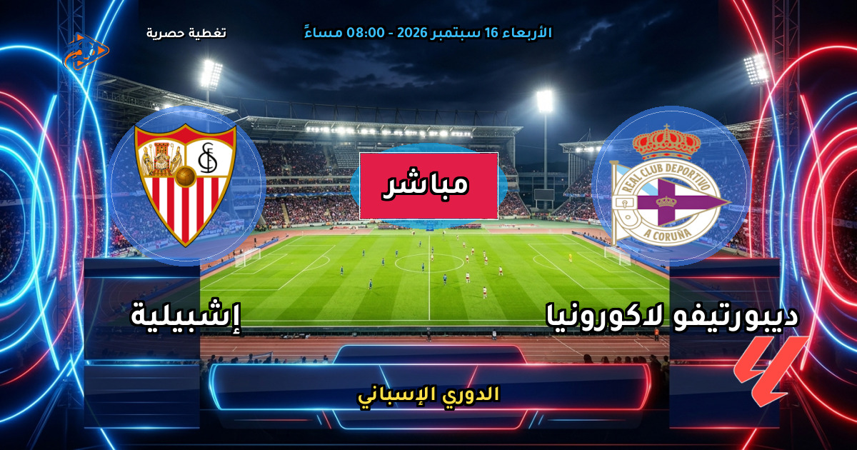 نتيجة مباراة ديبورتيفو لاكورونيا ضد إشبيلية (0 - 1) — ملخص وأهداف الدوري الإسباني