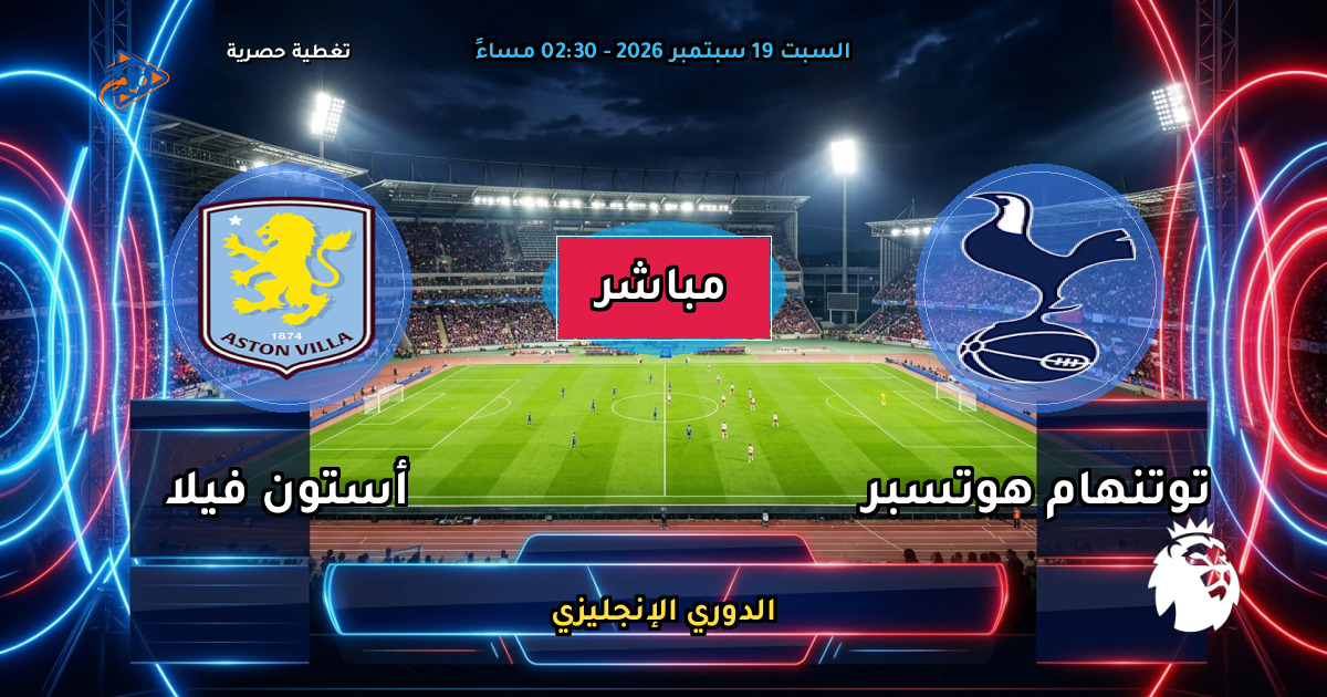 نتيجة مباراة توتنهام هوتسبر ضد أستون فيلا (2 - 3) — ملخص وأهداف الدوري الإنجليزي