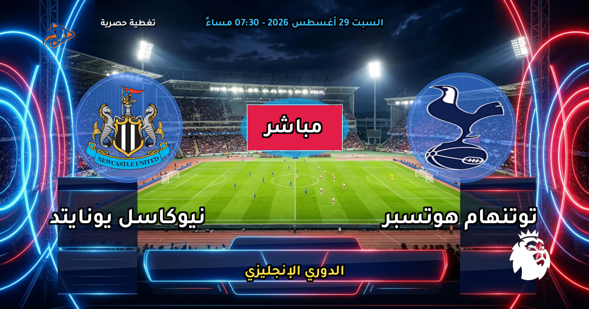 نتيجة مباراة توتنهام هوتسبر ضد نيوكاسل يونايتد (0 - 2) — ملخص وأهداف الدوري الإنجليزي