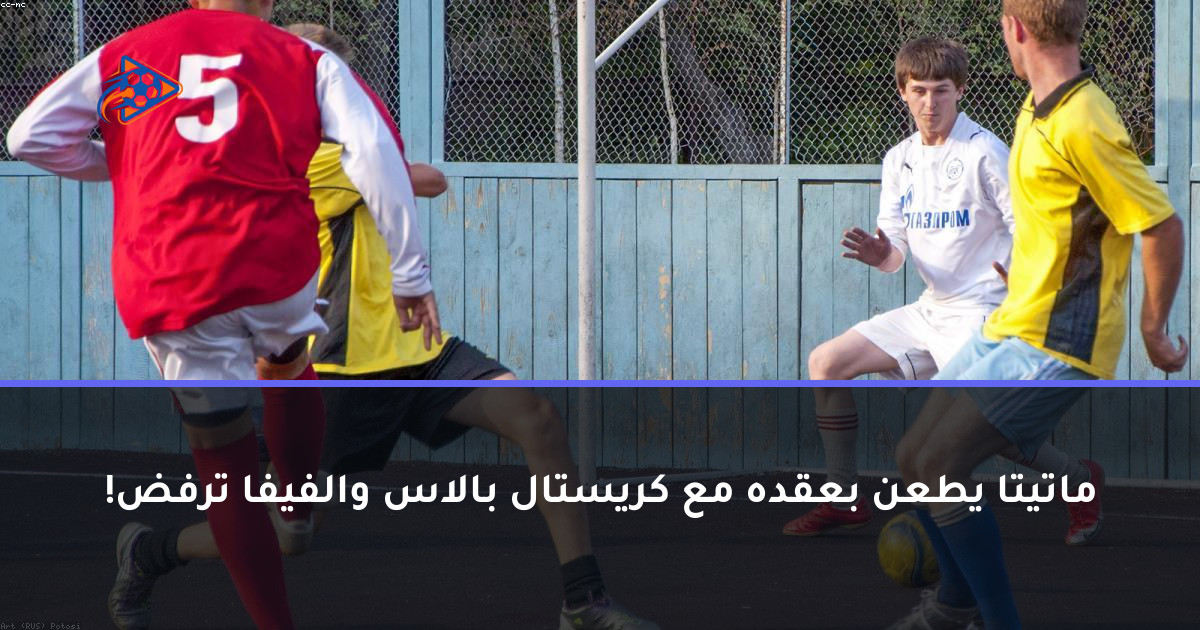 ماتيتا يطعن بعقده مع كريستال بالاس والفيفا ترفض!