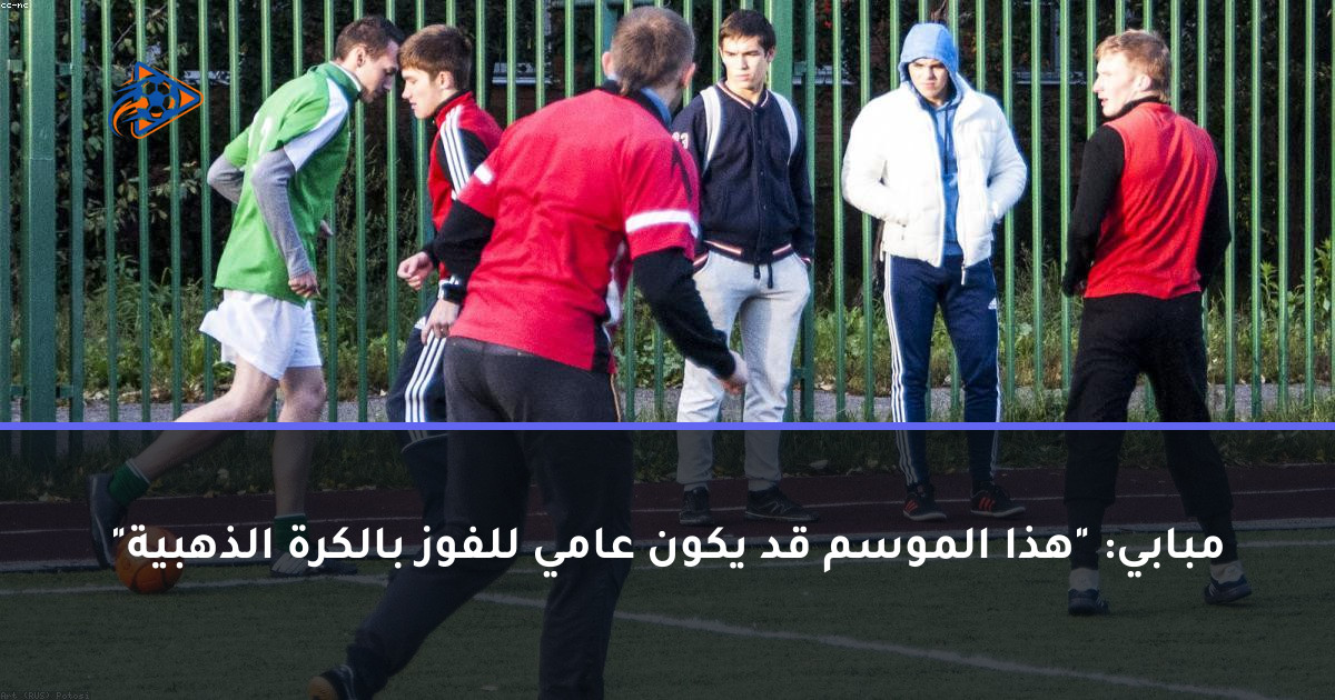 مبابي: "هذا الموسم قد يكون عامي للفوز بالكرة الذهبية"
