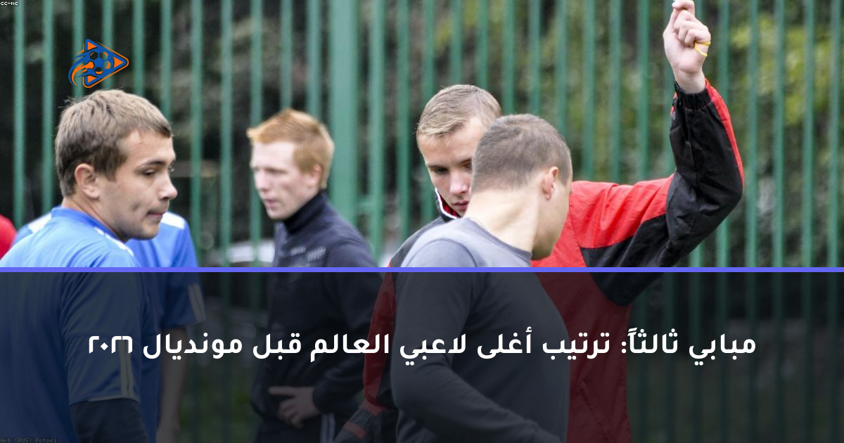مبابي ثالثاً: ترتيب أغلى لاعبي العالم قبل مونديال 2026