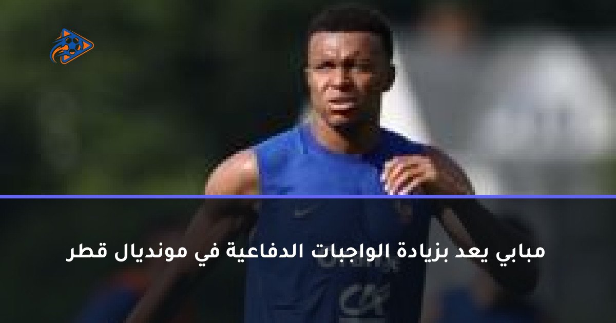 مبابي يعد بزيادة الواجبات الدفاعية في مونديال قطر