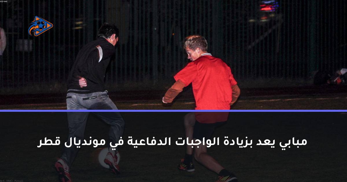 مبابي يعد بزيادة الواجبات الدفاعية في مونديال قطر