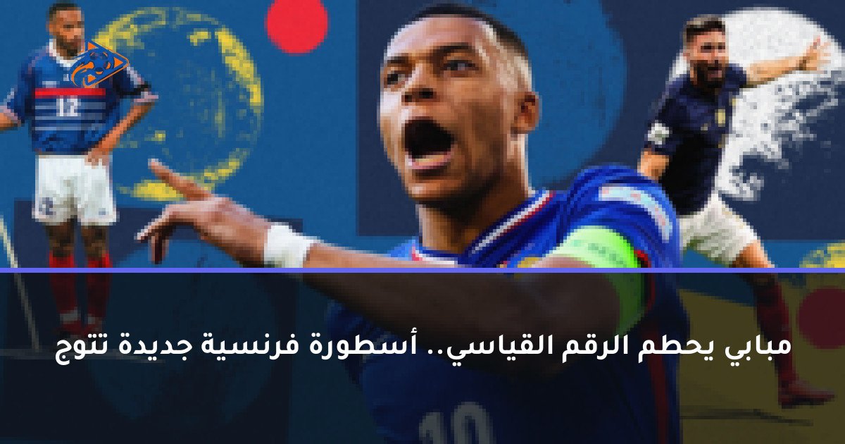 مبابي يحطم الرقم القياسي.. أسطورة فرنسية جديدة تتوج