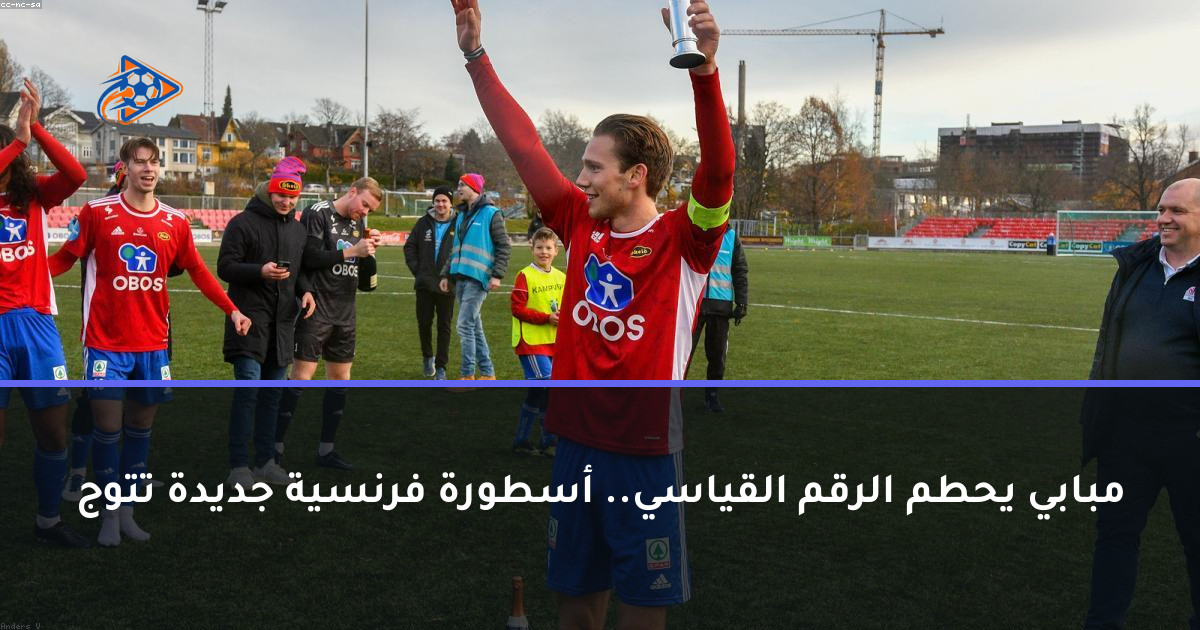 مبابي يحطم الرقم القياسي.. أسطورة فرنسية جديدة تتوج