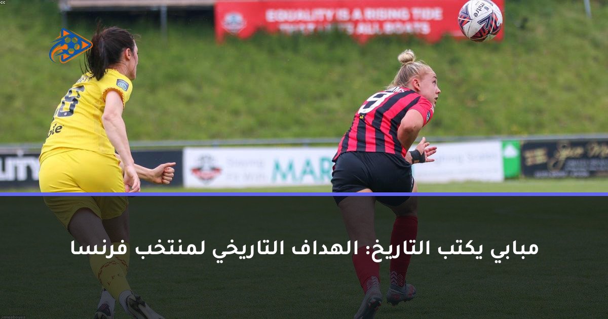 مبابي يكتب التاريخ: الهداف التاريخي لمنتخب فرنسا