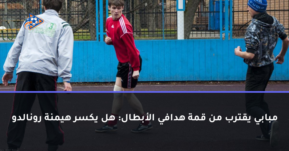 مبابي يقترب من قمة هدافي الأبطال: هل يكسر هيمنة رونالدو