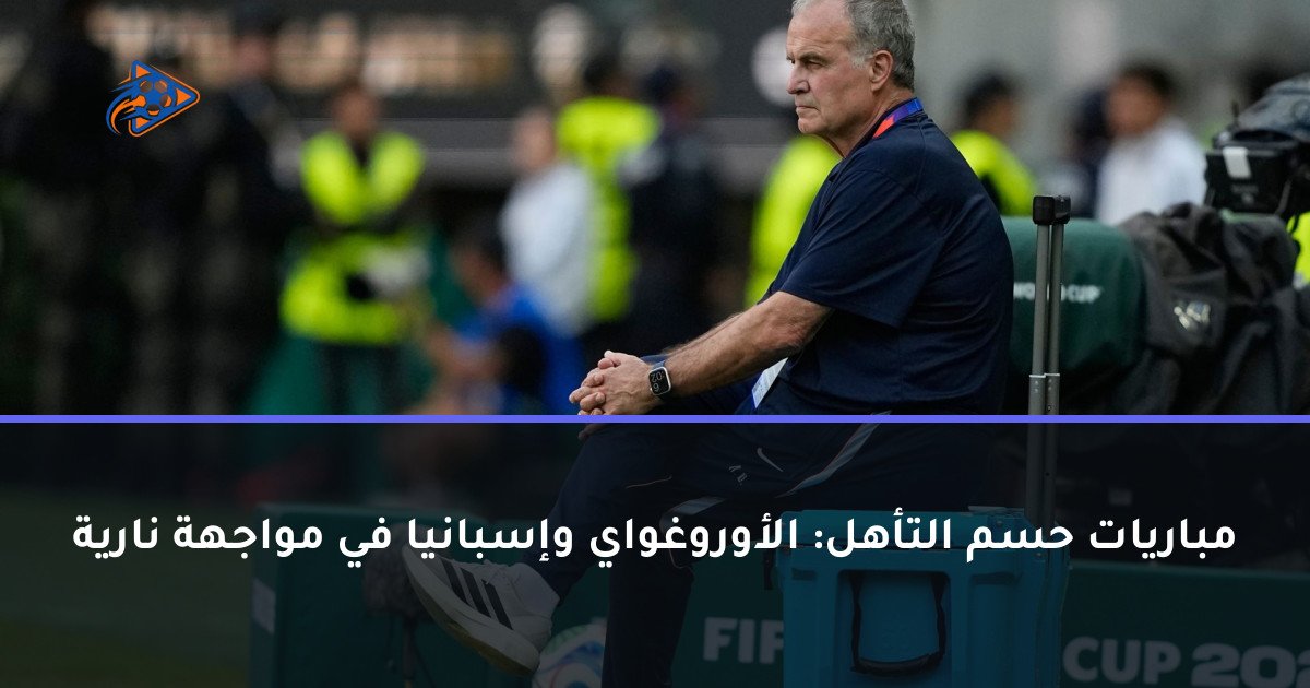 مباريات حسم التأهل: الأوروغواي وإسبانيا في مواجهة نارية