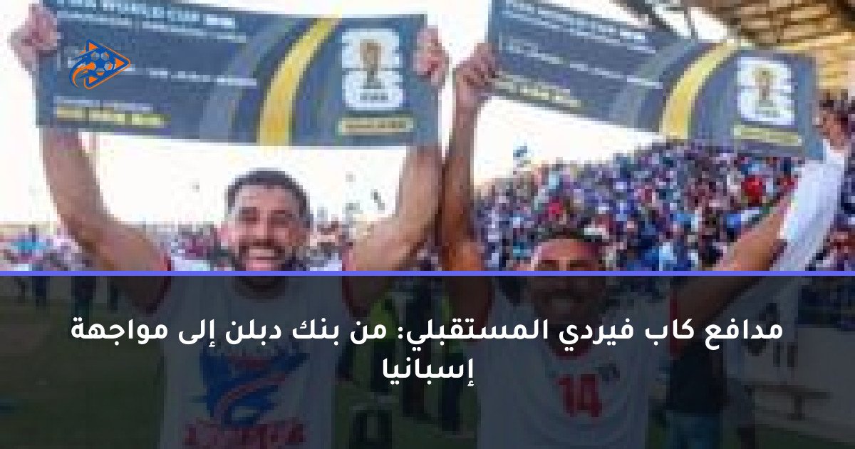 مدافع كاب فيردي المستقبلي: من بنك دبلن إلى مواجهة إسبانيا