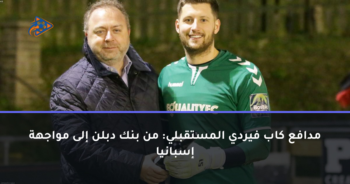 مدافع كاب فيردي المستقبلي: من بنك دبلن إلى مواجهة إسبانيا