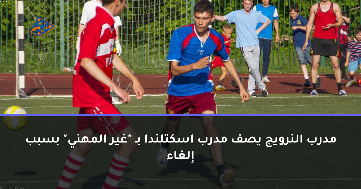 مدرب النرويج يصف مدرب اسكتلندا بـ "غير المهني" بسبب إلغاء