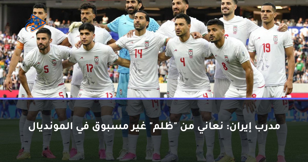 مدرب إيران: نعاني من "ظلم" غير مسبوق في المونديال