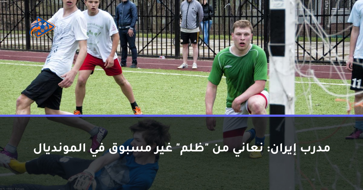 مدرب إيران: نعاني من "ظلم" غير مسبوق في المونديال