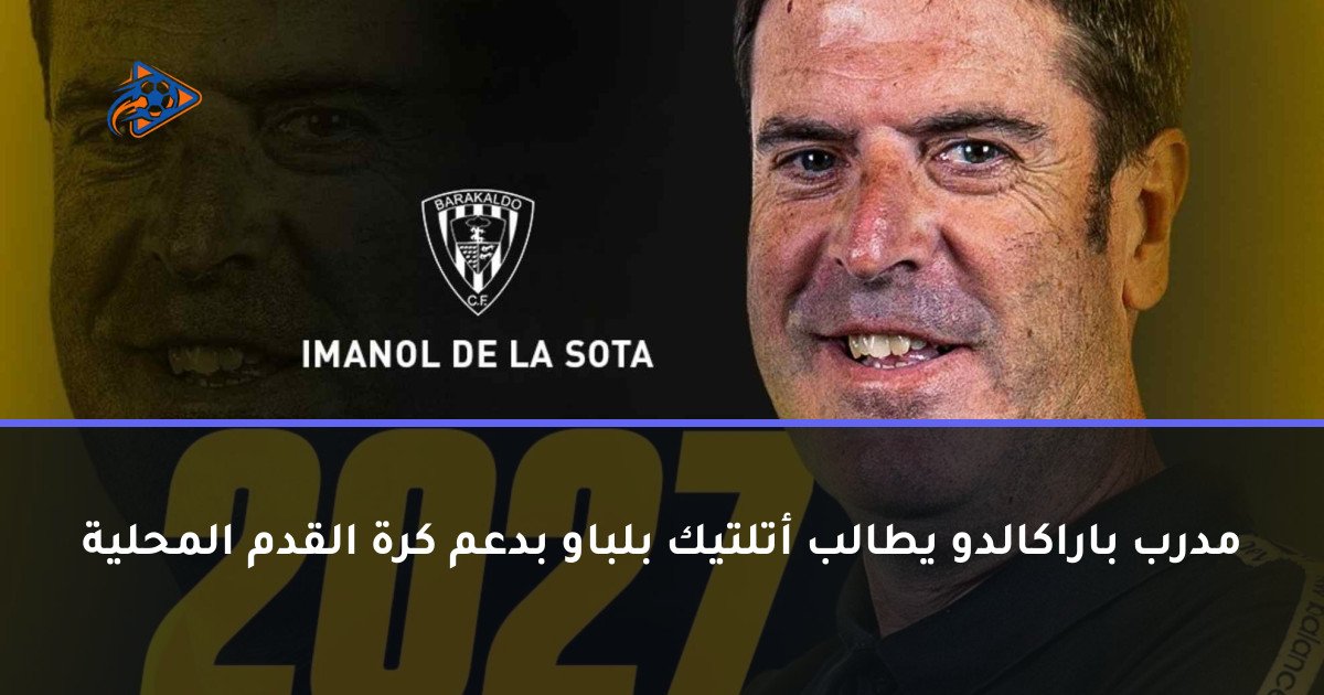 مدرب باراكالدو يطالب أتلتيك بلباو بدعم كرة القدم المحلية
