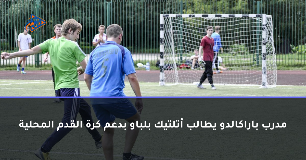 مدرب باراكالدو يطالب أتلتيك بلباو بدعم كرة القدم المحلية