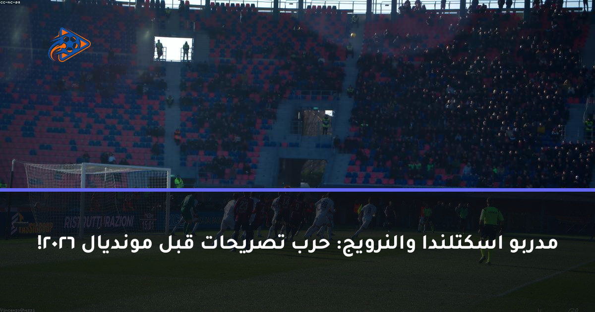 مدربو اسكتلندا والنرويج: حرب تصريحات قبل مونديال 2026!