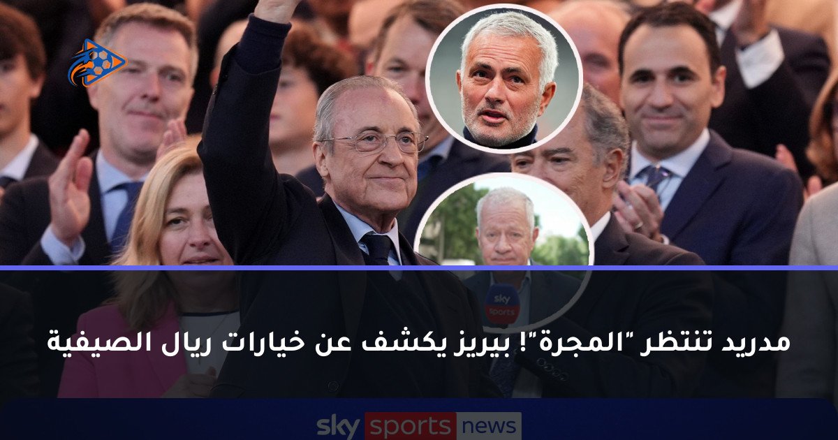 مدريد تنتظر "المجرة"! بيريز يكشف عن خيارات ريال الصيفية