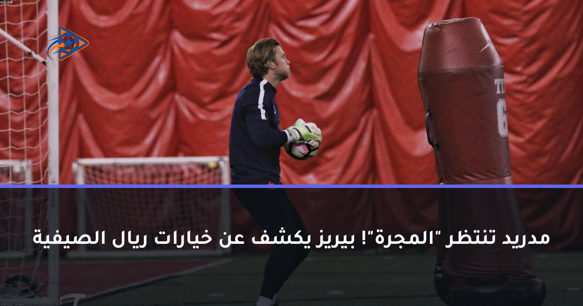مدريد تنتظر "المجرة"! بيريز يكشف عن خيارات ريال الصيفية