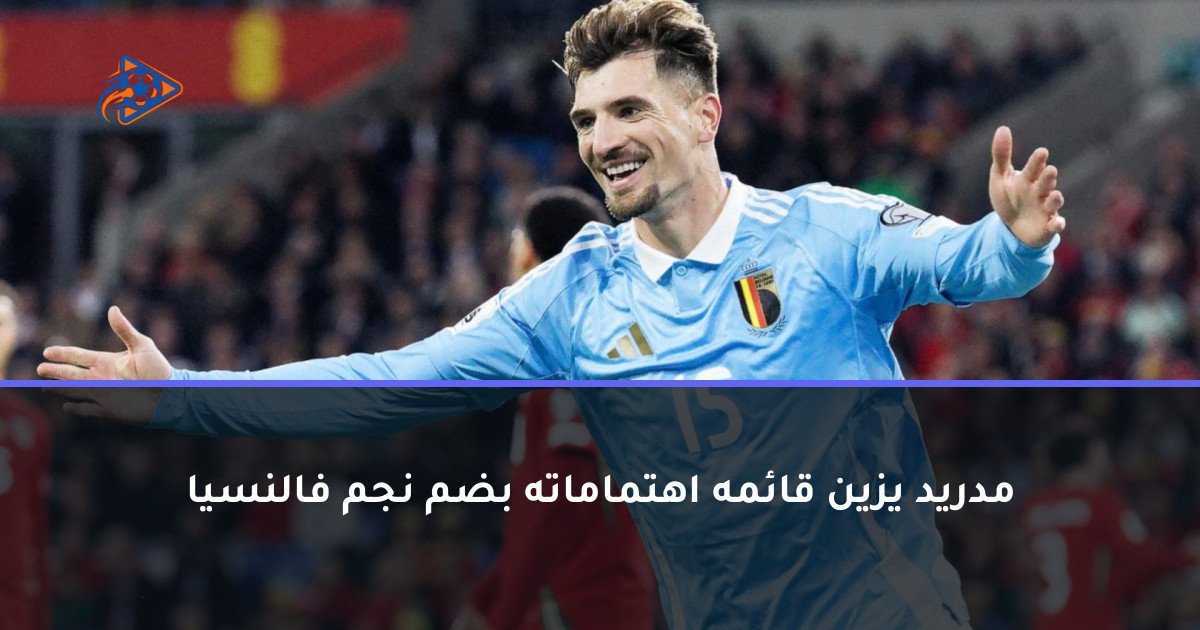 مدريد يزين قائمه اهتماماته بضم نجم فالنسيا