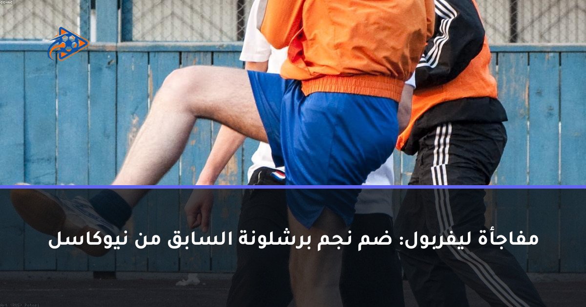مفاجأة ليفربول: ضم نجم برشلونة السابق من نيوكاسل