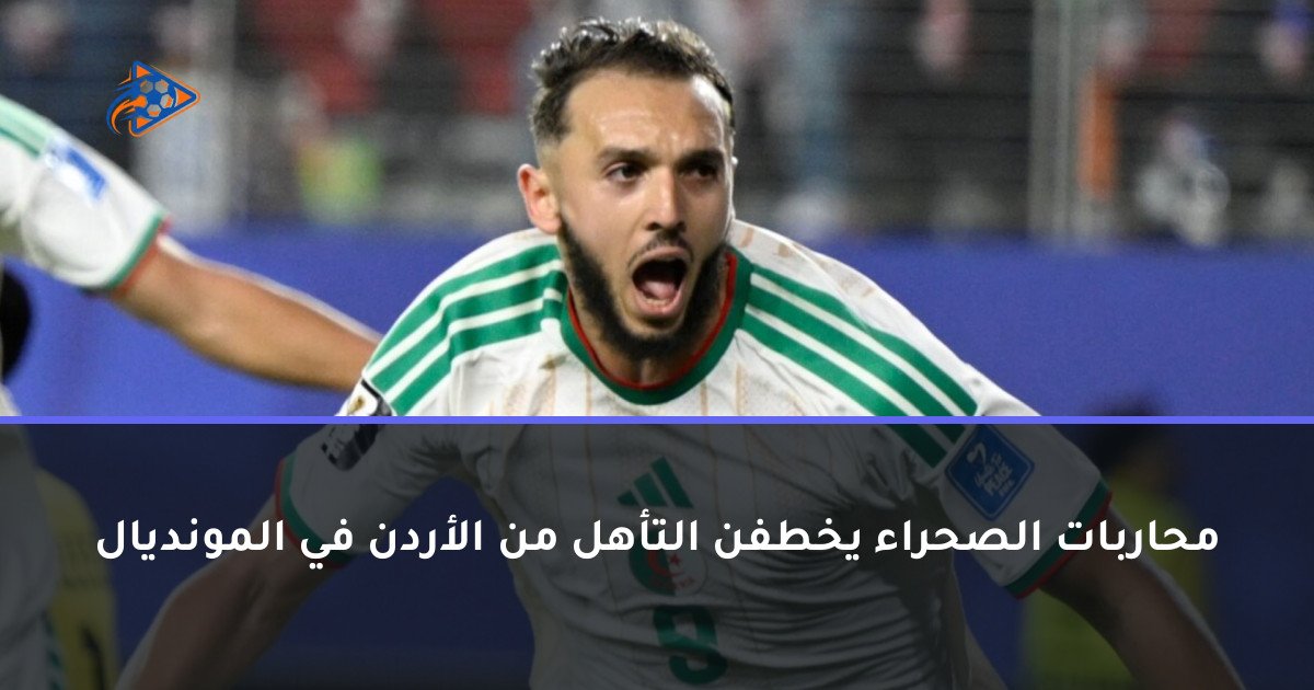 محاربات الصحراء يخطفن التأهل من الأردن في المونديال