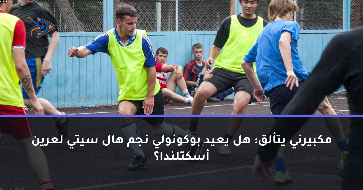 مكبيرني يتألق: هل يعيد بوكونولي نجم هال سيتي لعرين أسكتلندا؟