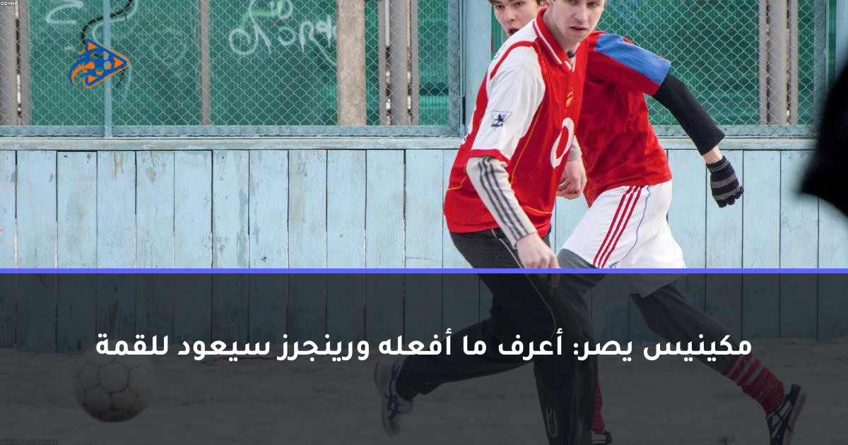 مكينيس يصر: أعرف ما أفعله ورينجرز سيعود للقمة