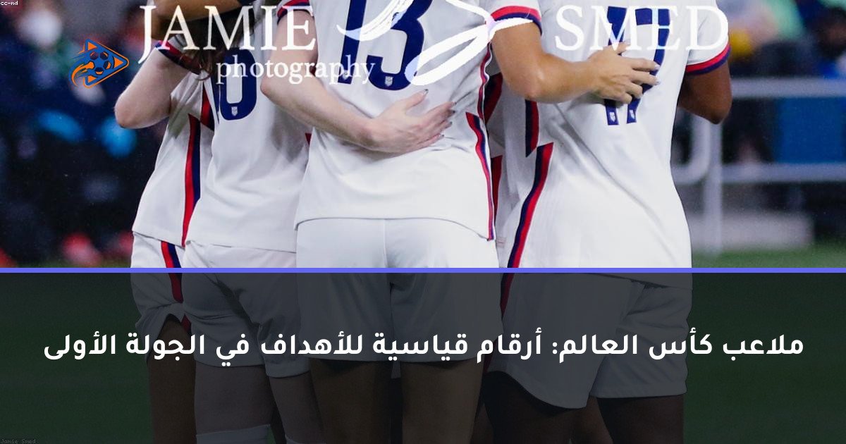 ملاعب كأس العالم: أرقام قياسية للأهداف في الجولة الأولى