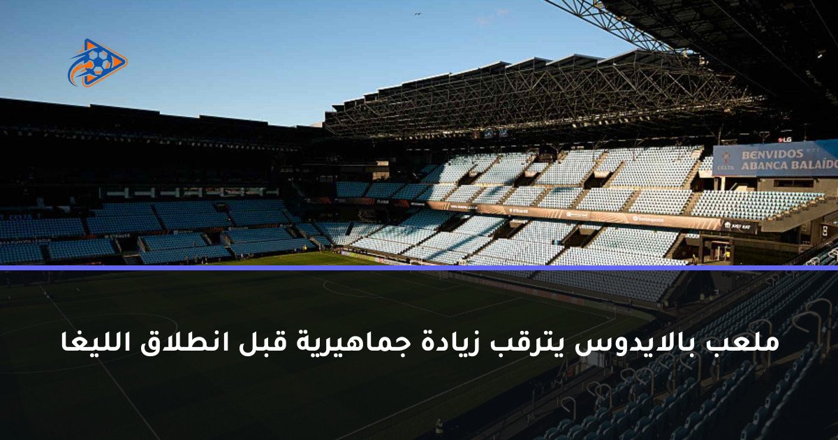 ملعب بالايدوس يترقب زيادة جماهيرية قبل انطلاق الليغا