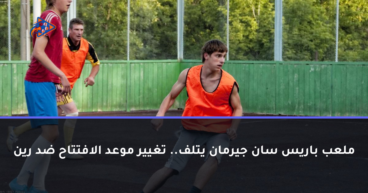 ملعب باريس سان جيرمان يتلف.. تغيير موعد الافتتاح ضد رين