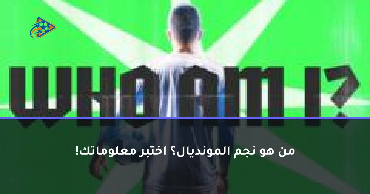 من هو نجم المونديال؟ اختبر معلوماتك!