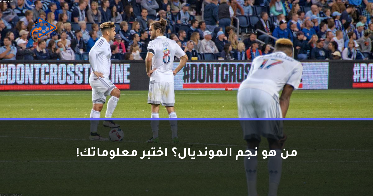 من هو نجم المونديال؟ اختبر معلوماتك!