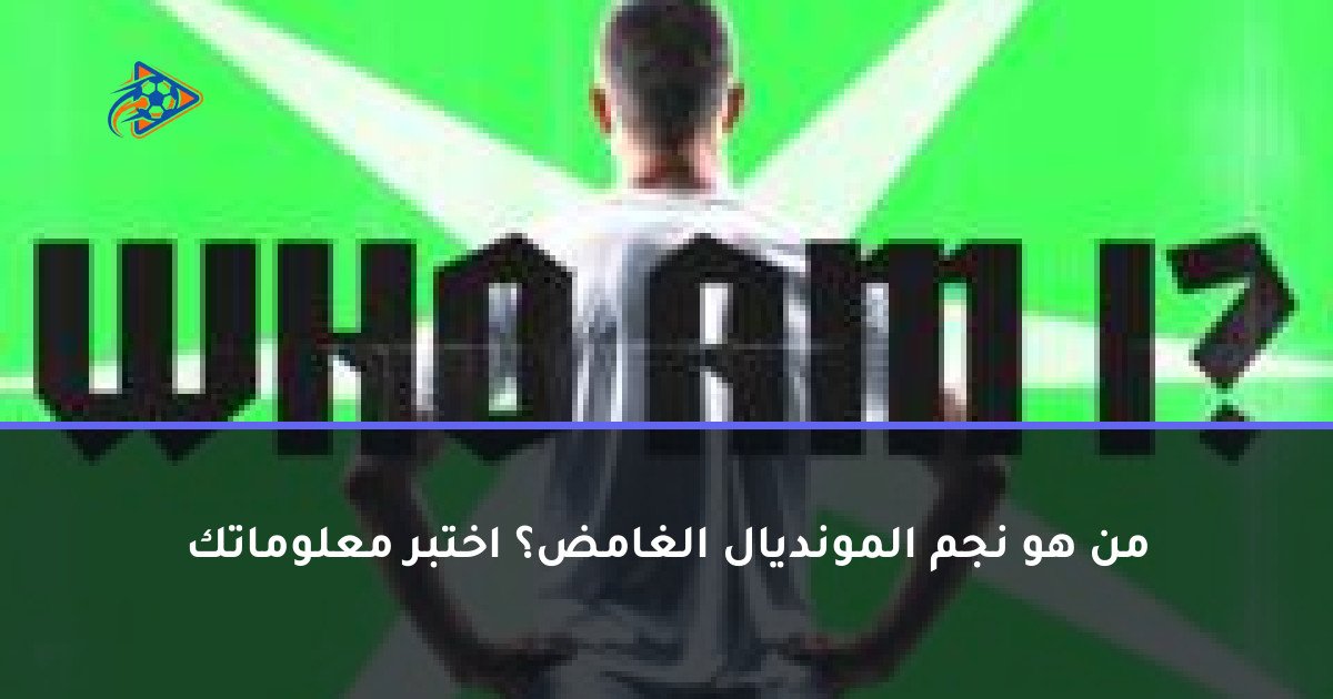 من هو نجم المونديال الغامض؟ اختبر معلوماتك