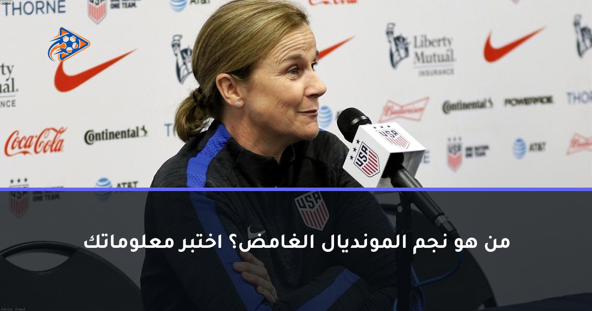من هو نجم المونديال الغامض؟ اختبر معلوماتك