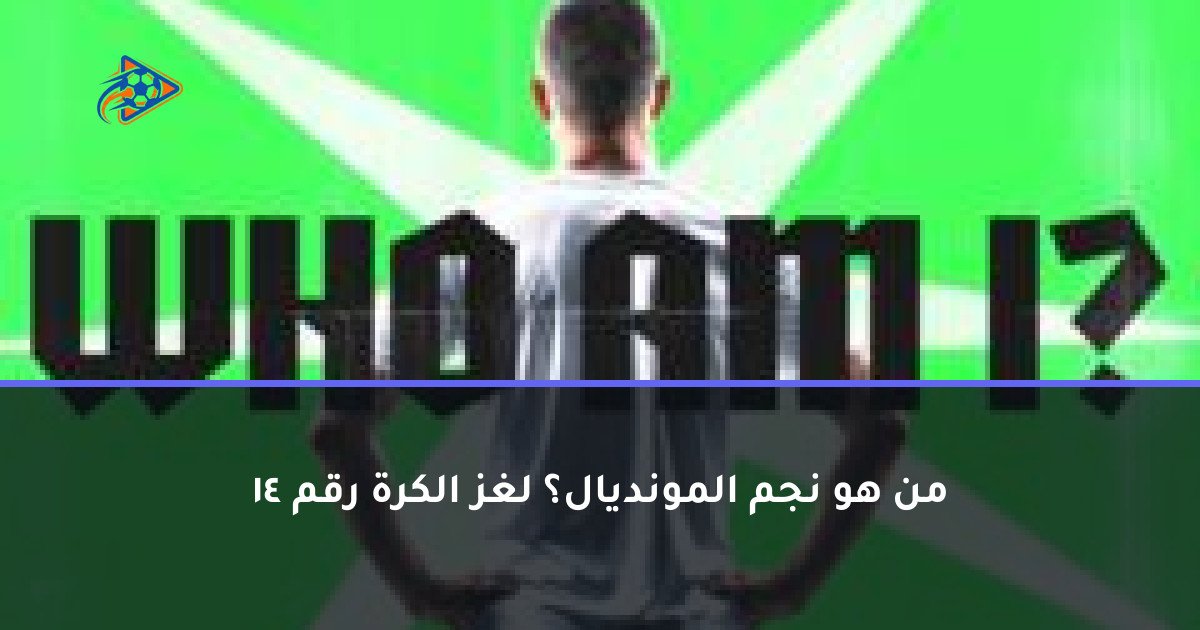 من هو نجم المونديال؟ لغز الكرة رقم 14