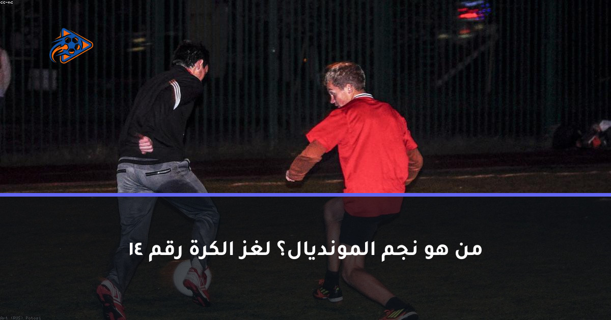 من هو نجم المونديال؟ لغز الكرة رقم 14