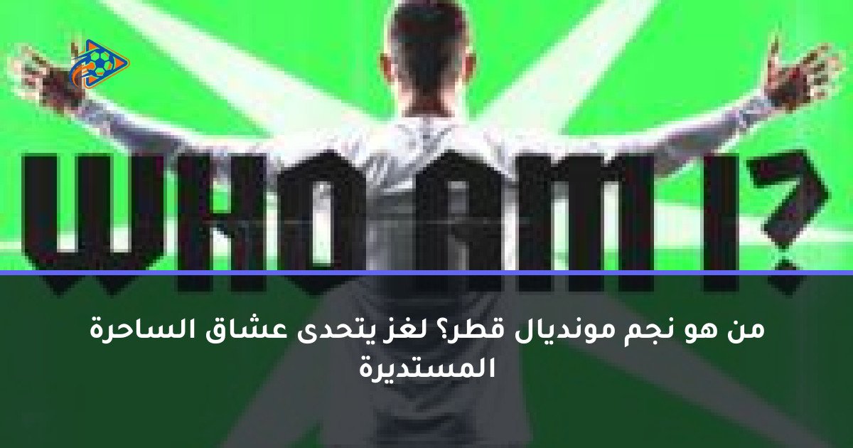 من هو نجم مونديال قطر؟ لغز يتحدى عشاق الساحرة المستديرة
