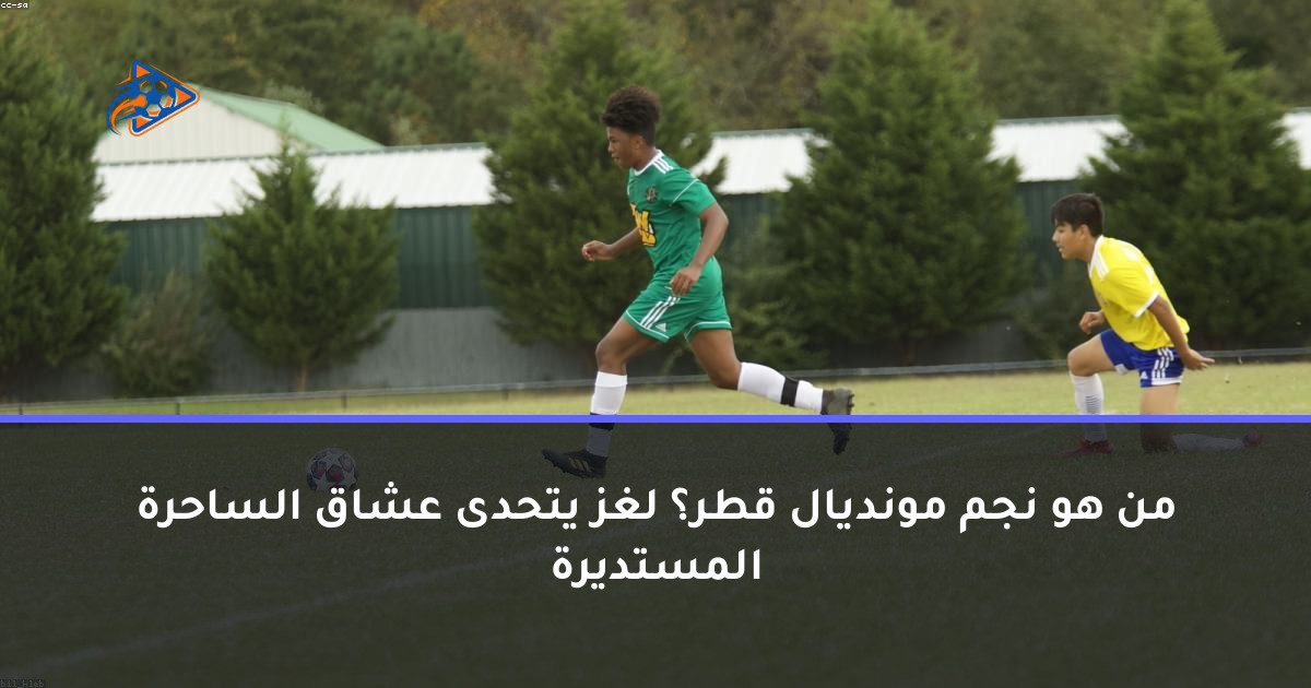 من هو نجم مونديال قطر؟ لغز يتحدى عشاق الساحرة المستديرة