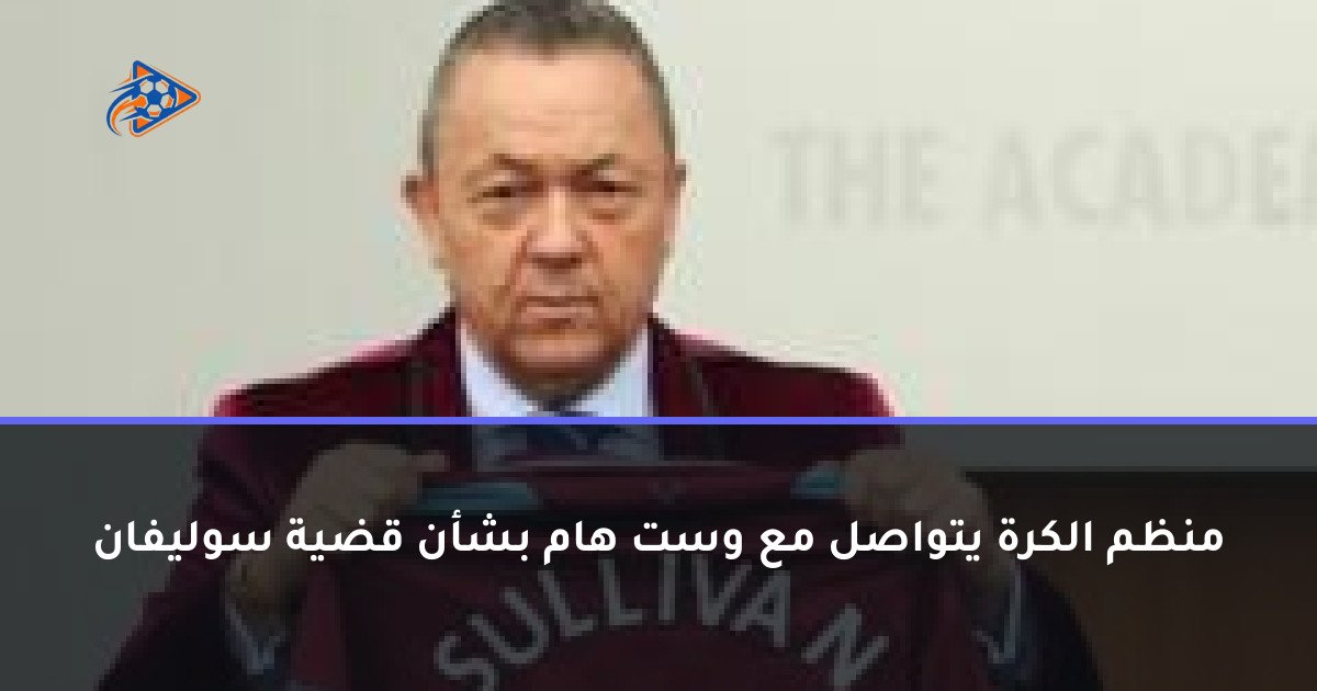 منظم الكرة يتواصل مع وست هام بشأن قضية سوليفان