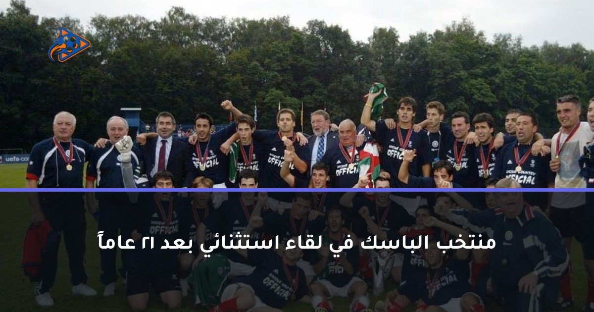 منتخب الباسك في لقاء استثنائي بعد 21 عاماً