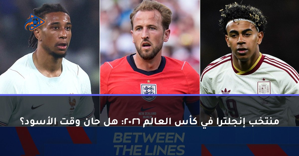 منتخب إنجلترا في كأس العالم 2026: هل حان وقت الأسود؟